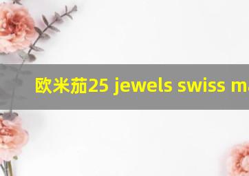 欧米茄25 jewels swiss made